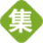 【集發布網】免費發布信息平臺,免費發布供求信息的網站,本地同城分類百姓網,網絡推廣平臺大全,全國免費發布信息網
