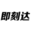 上海志先旗下搜索引擎營銷產(chǎn)品：即刻達(dá)SEO