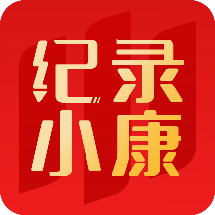 紀錄小康工程國家數據庫