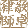 湖北敬卓律師事務所