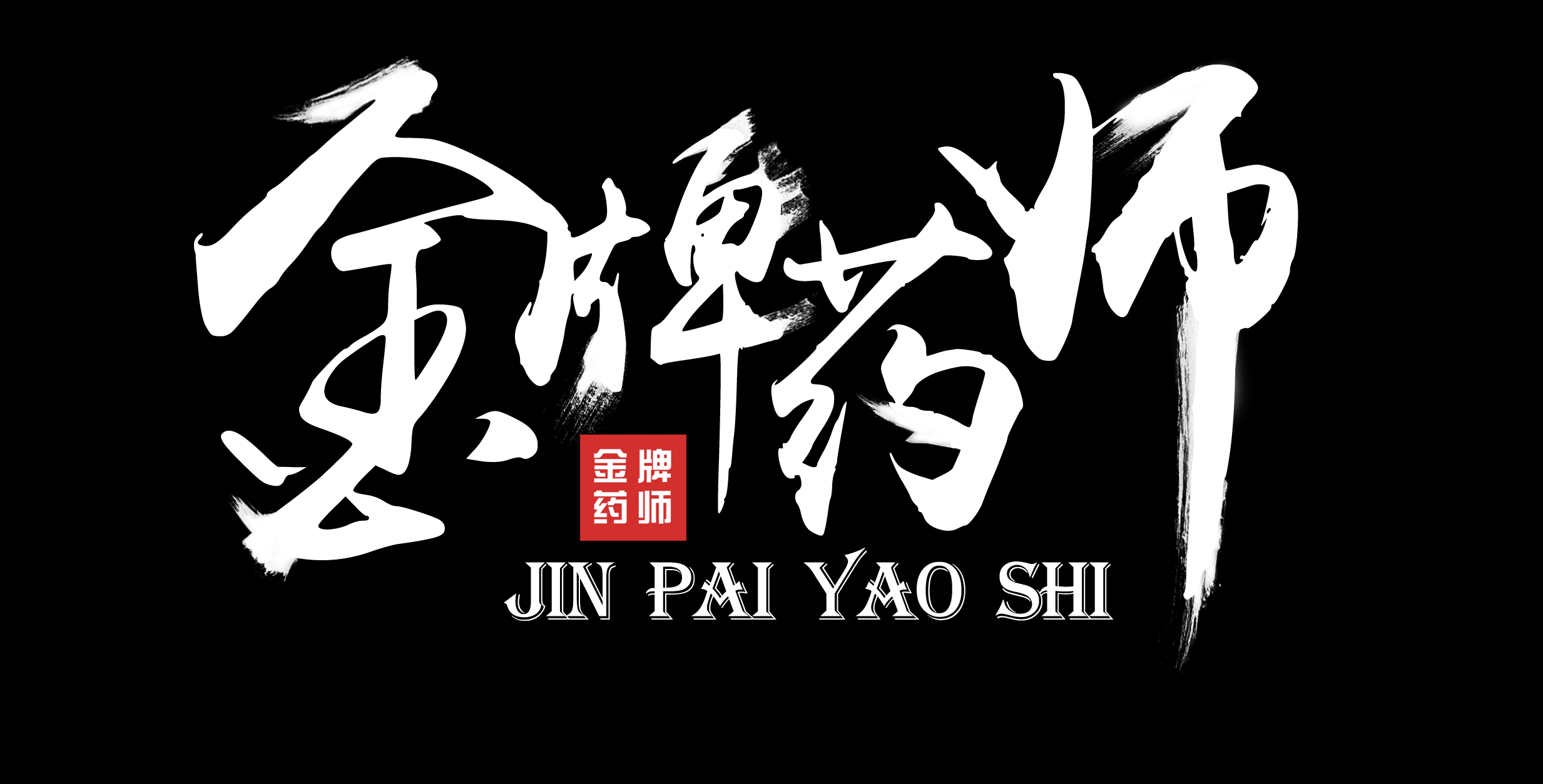 跟我學旗下金牌藥師網
