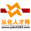 從化人才網(wǎng),從化地區(qū)至大的從化招聘信息網(wǎng)jobch263.com