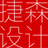 余姚工業(yè)設(shè)計(jì)_余姚產(chǎn)品設(shè)計(jì)_慈溪產(chǎn)品設(shè)計(jì)_寧波捷森工業(yè)設(shè)計(jì)