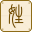 愛查信息取名