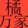 橘萬(wàn)家(化州橘紅) - 讓正宗化橘紅走進(jìn)萬(wàn)家