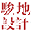 上海駿地建筑設計事務所股份有限公司