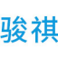 江門安防工程|江門監控工程|江門市駿祺電子科技有限公司