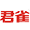 上海君雀實業有限公司