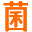 CheersLife 菌絲生活 用酸奶點亮生活