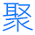 贛州聚贊信息科技有限公司官網juzan365.com