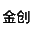金創(chuàng)不銹鋼-江蘇金創(chuàng)新天管道有限公司官網(wǎng)