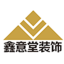 江門裝飾公司|江門裝修公司|江門鑫意堂裝飾工程有限公司