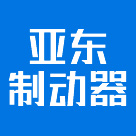 焦作市亞東制動器有限公司