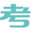 考動力-考試學習信息聚合平臺
