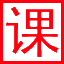 課件站-小學(xué)、初中、高中ppt課件、教案教學(xué)設(shè)計(jì)、試卷練習(xí)下載站