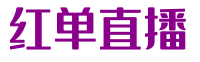 紅單直播_足球直播_NBA直播_英超直播-紅單直播