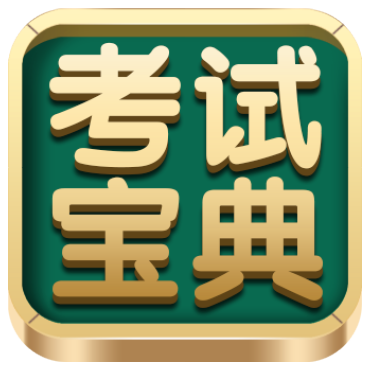 考試寶典-國家醫學考試服務平臺-醫學職稱資格考試