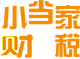 昆山專業(yè)代辦注冊公司-代理注冊工商營業(yè)執(zhí)照-小當(dāng)財稅
