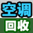 濟南空調回收_二手空調回收_中央空調回收|濟南誠信空調回收公司