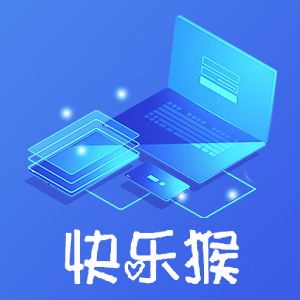 快樂猴-為客戶打造完美的專業服務
