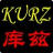 【汽油水泵_柴油馬路切割機】價格_廠家_電話——庫茲實業（上海）有限公司