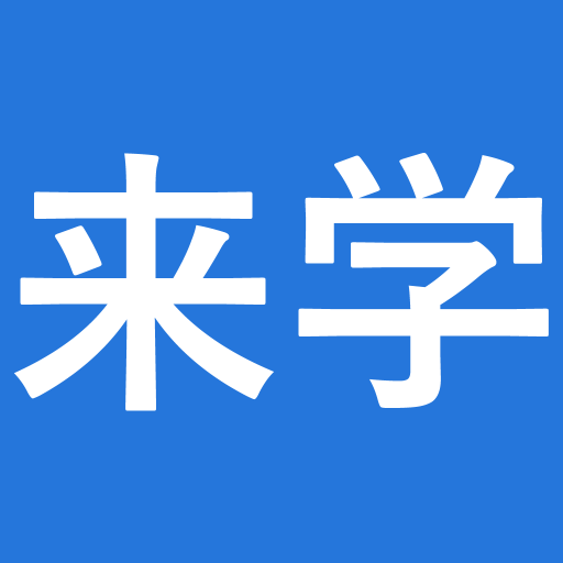 來學網App-執業醫師藥師考試_初中級會計職稱_一級二級建造師考試