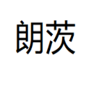 全自動反沖洗過濾器_自清洗過濾器量子管通環_全自動過濾器-朗茨（北京）水處理技術有限公司