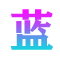 藍米網-一站式生活百科知識平臺