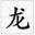 龍巖公交廣告首頁-公交車身廣告,候車亭廣告「一手價格」