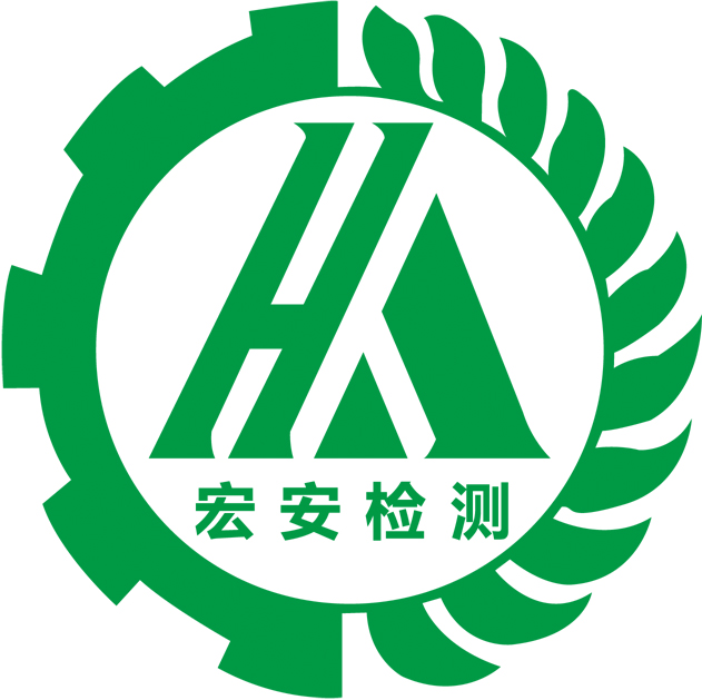 漯河市宏安檢測評價服務(wù)有限公司