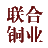 張家港聯合銅業有限公司-生產銷售電解銅及深加工產品