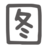 聊天圖 - 在線裝逼、照片裝飾、表情包制作