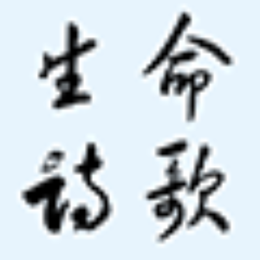 生命詩歌 | 中文版790首整本歌譜&mp3音頻 lifesongs.cn