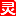 上靈感家，找點靈感