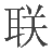 惠安聯勝工藝有限公司