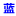 工業(yè)廢氣處理設(shè)備廠家-山東永藍環(huán)保設(shè)備工程有限公司