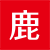 深圳活動策劃公司-年會策劃公司-周年（開業）慶典策劃-翎鹿