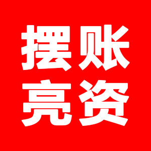 擺賬_亮資_辦理資金證明_余額小票_驗資報告