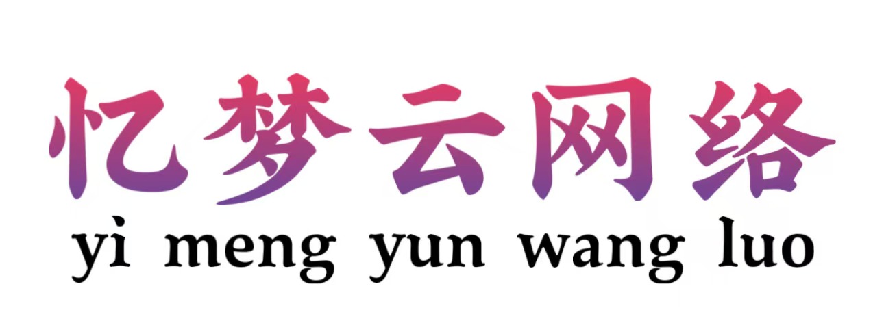 916憶夢云商城 - 一款極受歡迎的在線交易自動發虛擬卡密的云商城平臺