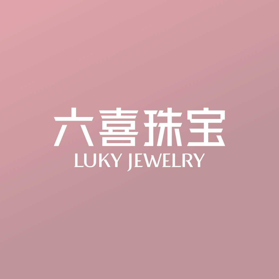 六喜珠寶