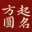 在線寶寶起名取名-生辰八字起名-周易國學起名大全-湘潭方便百貨
