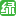 綠野-戶外我的生活-綠野活動