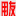 用友軟件-用友財務軟件-管理軟件-客戶關系管理-軟件開發(fā)-金蝶軟件-人事管理系統(tǒng)-收銀系統(tǒng)-pos機-IT外包-銷售軟件-用友財務軟件-洛陽用友軟件公司-用友T3-用友T6-用友U8-用友官網(wǎng)-用友普及版-用友好生意-用友好會計