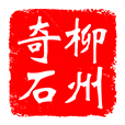柳州奇石城_柳州觀賞石基地_柳州地礦奇石有限責任公司
