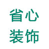 樂至裝修公司-樂至家裝公司-樂至裝飾公司——樂至縣省心裝飾有限公司