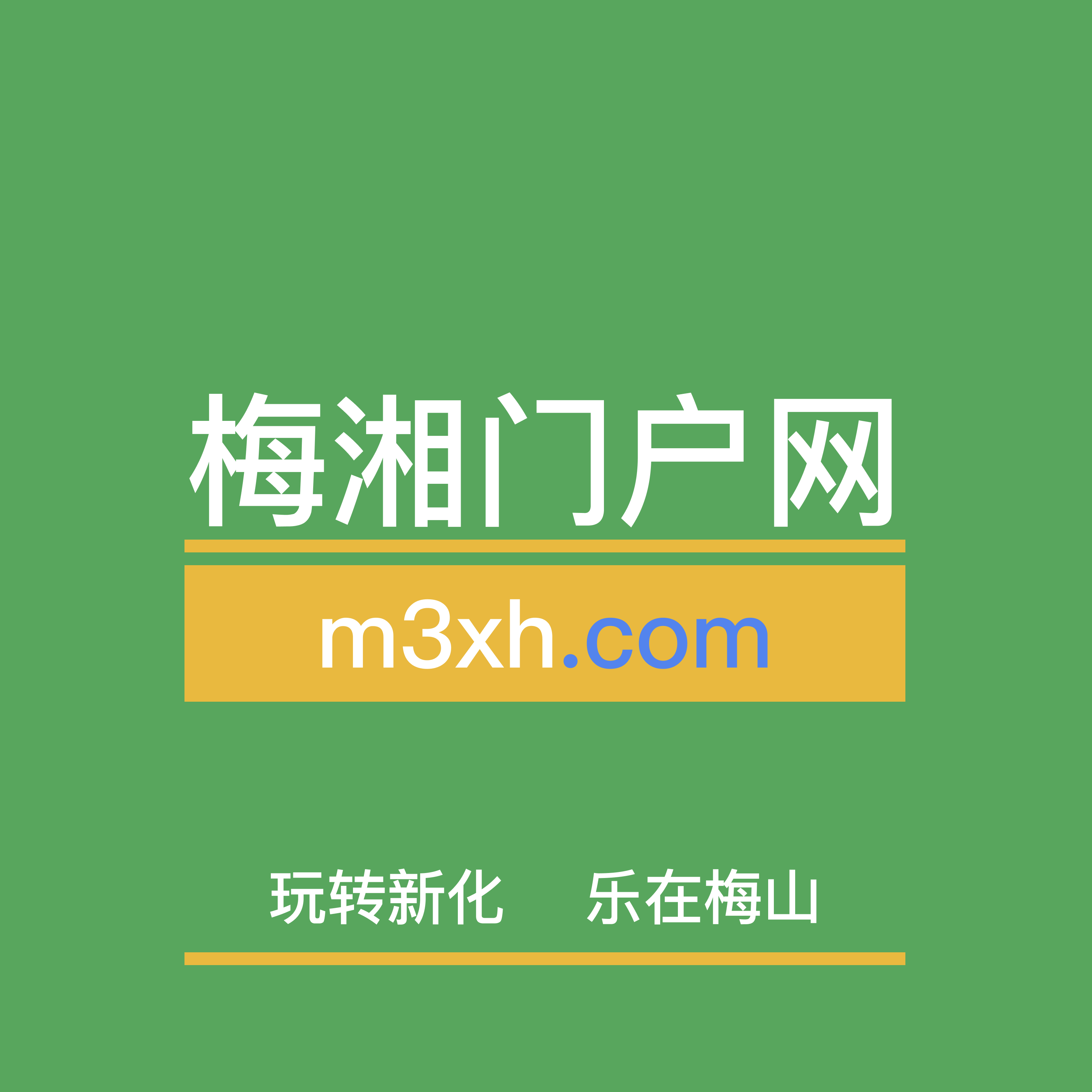 梅湘門戶網