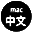 Mac中文-Mac軟件應用程序免費下載