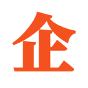 人力資源外包-倉(cāng)庫(kù)外包-勞務(wù)外包-上海山和企聯(lián)人力資源公司