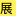 漫展網*很天真www.manzhan.com