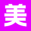 美美日記,美眉日記,妹妹日記,專注女性時尚資訊,提供情感,兩性,減肥,整容,護膚,彩妝,時尚新娘,星座,娛樂 美美日記,meimeiriji.com